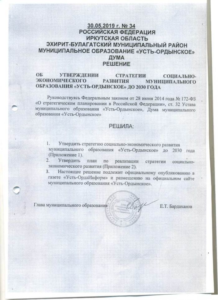 Об утверждении стратегии социально-экономического развития муниципального образования «Усть-Ордынское» до 2030 года