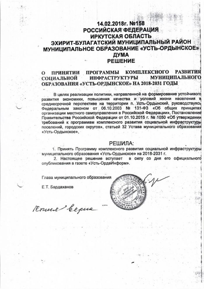 О принятии программы комплексного развития социальной инфраструктуры муниципального образования "Усть-Ордынское" на 2018-2031 годы